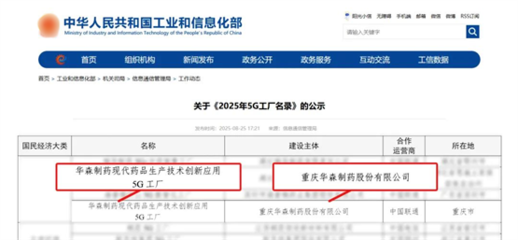 再獲國家級認(rèn)證！華森制藥入選國家工信部5G工廠名錄，引領(lǐng)醫(yī)藥智造新未來